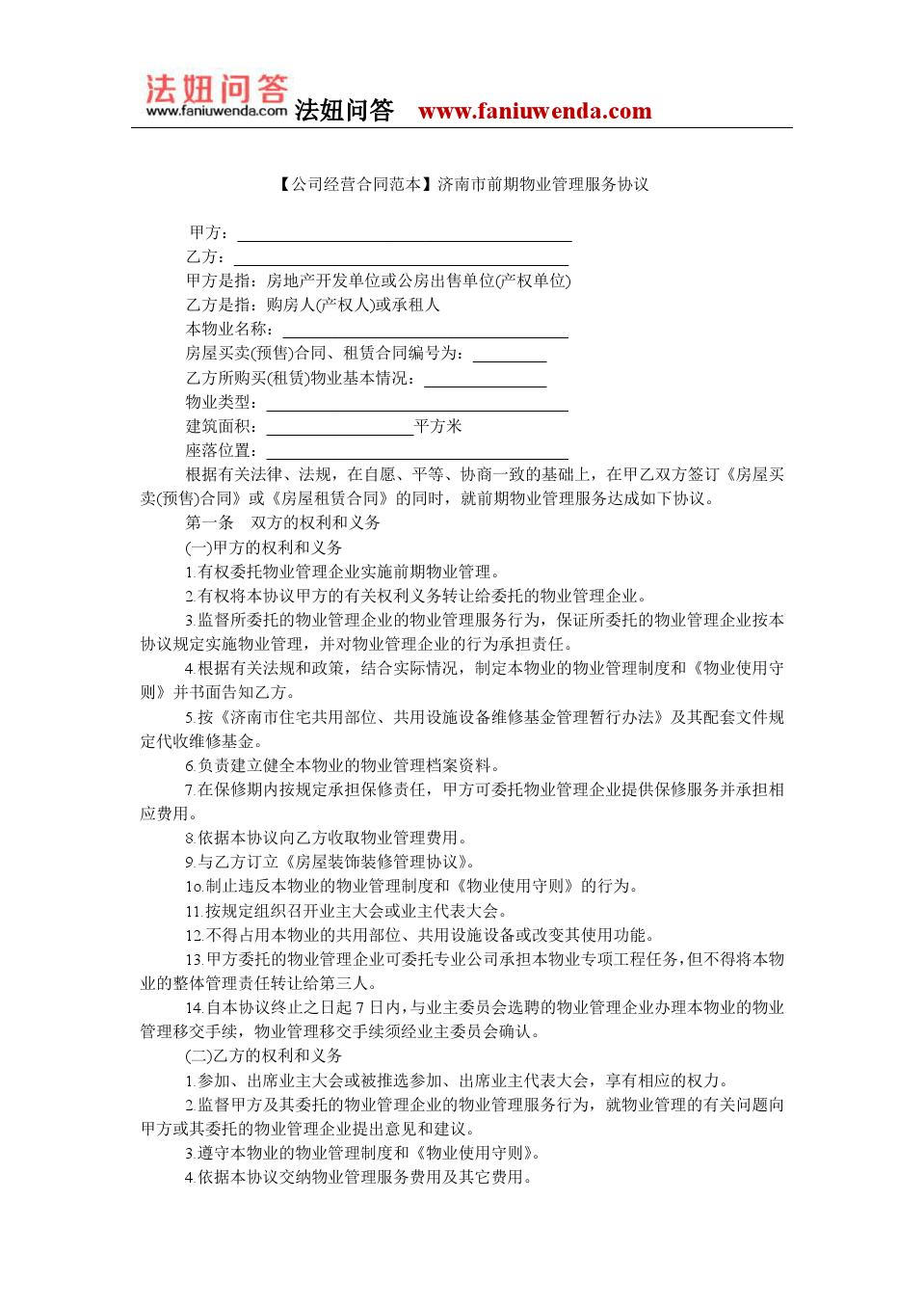 濟(jì)南市前期物業(yè)管理服務(wù)協(xié)議范本